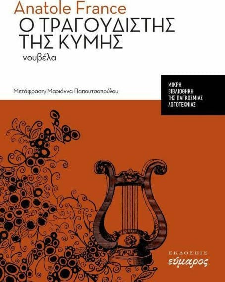 Ο ΤΡΑΓΟΥΔΙΣΤΗΣ ΤΗΣ ΚΥΜΗΣ