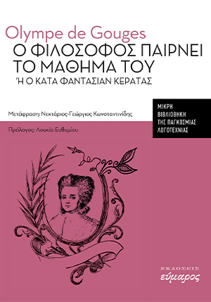 Ο ΦΙΛΟΣΟΦΟΣ ΠΑΙΡΝΕΙ ΤΟ ΜΑΘΗΜΑ ΤΟΥ Η Ο ΚΑΤΑ ΦΑΝΤΑΣΙΑΝ ΚΕΡΑΤΑΣ