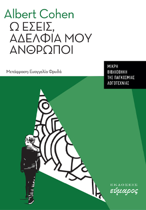 Ω ΕΣΕΙΣ, ΑΔΕΛΦΙΑ ΜΟΥ ΑΝΘΡΩΠΟΙ