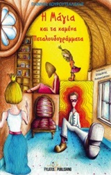 Η ΜΑΓΙΑ ΚΑ ΤΑ ΧΑΜΕΝΑ ΠΕΤΑΛΟΥΔΟΓΡΑΜΜΑΤΑ