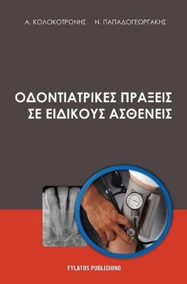 ΟΔΟΝΤΙΑΤΡΙΚΕΣ ΠΡΑΞΕΙΣ ΣΕ ΕΙΔΙΚΟΥΣ ΑΣΘΕΝΕΙΣ