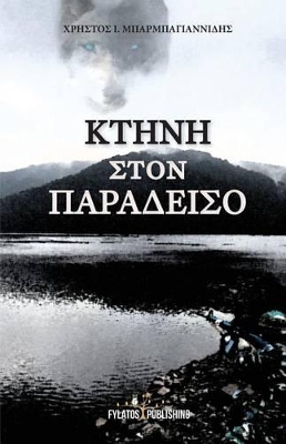 ΚΤΗΝΗ ΣΤΟΝ ΠΑΡΑΔΕΙΣΟ