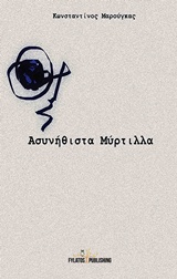 ΑΣΥΝΗΘΙΣΤΑ ΜΥΡΤΙΛΛΑ