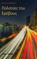 ΠΟΛΙΤΕΙΕΣ ΤΟΥ ΕΡΕΒΟΥΣ