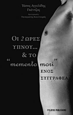 ΟΙ ΔΥΟ ΩΡΕΣ ΥΠΝΟΥ… ΚΑΙ ΤΟ "MEMENTO MORI" ΕΝΟΣ ΣΥΓΓΡΑΦΕΑ