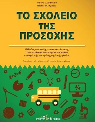 ΤΟ ΣΧΟΛΕΙΟ ΤΗΣ ΠΡΟΣΟΧΗΣ