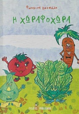 ΧΩΡΑΦΟΧΩΡΑ