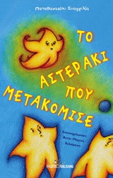 ΤΟ ΑΣΤΕΡΑΚΙ ΠΟΥ ΜΕΤΑΚΟΜΙΣΕ