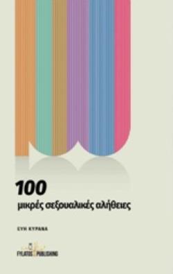 100 ΜΙΚΡΕΣ ΣΕΞΟΥΑΛΙΚΕΣ ΑΛΗΘΕΙΕΣ