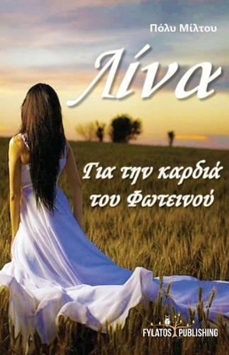 ΛΙΝΑ ΓΙΑ ΤΗΝ ΚΑΡΔΙΑ ΤΟΥ ΦΩΤΕΙΝΟΥ 1Η ΕΚΔΟΣΗ
