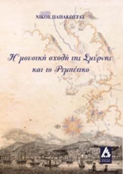 CD ΗΧΟΥ ΜΟΥΣΙΚΩΝ ΚΕΙΜΕΝΩΝ ΜΕ ΠΙΑΝΟ. Η ΜΟΥΣΙΚΗ ΣΧΟΛΗ ΤΗΣ ΣΜΥΡΝΗΣ ΚΑΙ ΤΟ ΡΕΜΠΕΤΙΚΟ