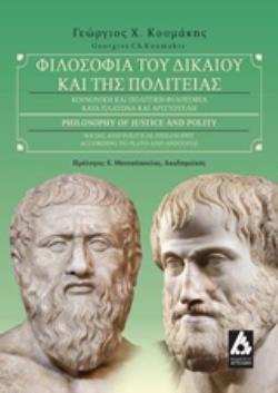ΦΙΛΟΣΟΦΙΑ ΤΟΥ ΔΙΚΑΙΟΥ ΚΑΙ ΤΗΣ ΠΟΛΙΤΕΙΑΣ ΚΟΙΝΩΝΙΚΗ ΚΑΙ ΠΟΛΙΤΙΚΗ ΦΙΛΟΣΟΦΙΑ ΚΑΤΑ ΠΛΑΤΩΝΑ ΚΑΙ ΑΡΙΣΤΟΤΕΛΗ