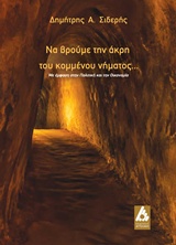 ΝΑ ΒΡΟΥΜΕ ΤΗΝ ΑΚΡΗ ΤΟΥ ΚΟΜΜΕΝΟΥ ΝΗΜΑΤΟΣ...