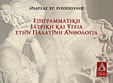 ΕΠΙΓΡΑΜΜΑΤΙΚΗ ΙΑΤΡΙΚΗ ΚΑΙ ΥΓΕΙΑ ΣΤΗΝ ΠΑΛΑΤΙΝΗ ΑΝΘΟΛΟΓΙΑ