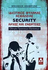 ΙΔΙΩΤΙΚΟΣ ΦΥΛΑΚΑΣ ΑΣΦΑΛΕΙΑΣ SECURITY: ΑΡΧΕΣ ΚΑΙ ΕΝΕΡΓΕΙΕΣ ΟΔΗΓΟΣ ΠΡΑΚΤΙΚΩΝ ΕΞΕΤΑΣΕΩΝ