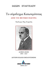 ΤΟ ΣΥΜΠΛΕΓΜΑ ΚΑΤΩΤΕΡΟΤΗΤΑΣ ΑΠΟ ΤΗ ΘΕΤΙΚΗ ΠΛΕΥΡΑ