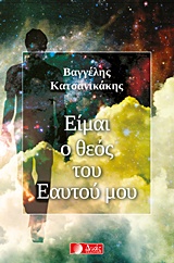 ΕΙΜΑΙ Ο ΘΕΟΣ ΤΟΥ ΕΑΥΤΟΥ ΜΟΥ