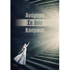 ΑΝΑΜΕΣΑ ΣΕ ΔΥΟ ΚΟΣΜΟΥΣ