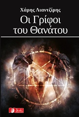 ΟΙ ΓΡΙΦΟΙ ΤΟΥ ΘΑΝΑΤΟΥ
