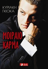 ΜΟΙΡΑΙΟ ΚΑΡΜΑ