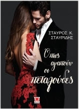 ΟΠΩΣ ΑΓΑΠΟΥΝ ΟΙ ΠΕΤΑΛΟΥΔΕΣ