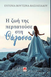 Η ΖΩΗ ΤΗΣ ΠΕΡΠΑΤΟΥΣΕ ΣΤΗ ΘΑΛΑΣΣΑ