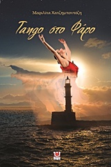 TANGO ΣΤΟ ΦΑΡΟ