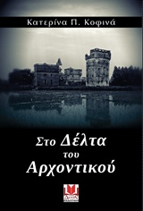 ΣΤΟ ΔΕΛΤΑ ΤΟΥ ΑΡΧΟΝΤΙΚΟΥ