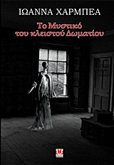ΤΟ ΜΥΣΤΙΚΟ ΤΟΥ ΚΛΕΙΣΤΟΥ ΔΩΜΑΤΙΟΥ