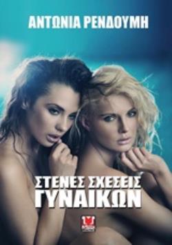 ΣΤΕΝΕΣ ΣΧΕΣΕΙΣ ΓΥΝΑΙΚΩΝ