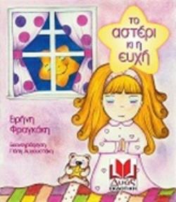 ΤΟ ΑΣΤΕΡΙ ΚΑΙ Η ΕΥΧΗ