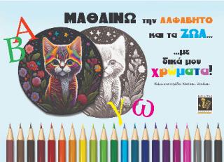 ΜΑΘΑΙΝΩ ΤΗΝ ΑΛΦΑΒΗΤΟ ΚΑΙ ΤΑ ΖΩΑ... ΜΕ ΔΙΚΑ ΜΟΥ ΧΡΩΜΑΤΑ!