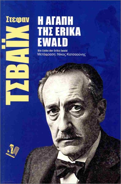 Η ΑΓΑΠΗ ΤΗΣ ERIKA EWALD