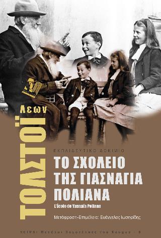 ΤΟ ΣΧΟΛΕΙΟ ΤΗΣ ΓΙΑΣΝΑΓΙΑ ΠΟΛΙΑΝΑ ΕΚΠΑΙΔΕΥΤΙΚΟ ΔΟΚΙΜΙΟ