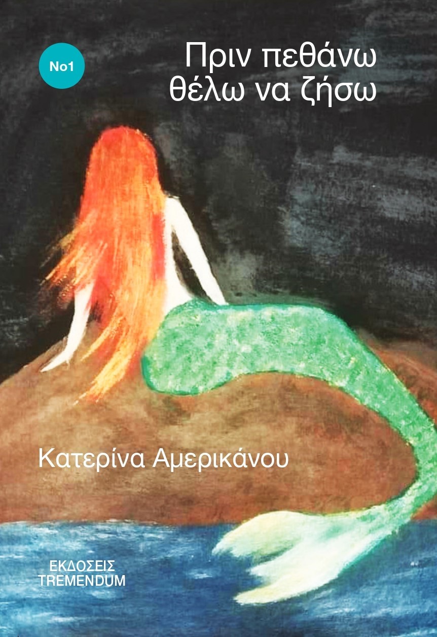 ΠΡΙΝ ΠΕΘΑΝΩ ΘΕΛΩ ΝΑ ΖΗΣΩ