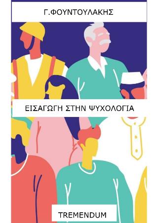 ΕΙΣΑΓΩΓΉ ΣΤΗΝ ΨΥΧΟΛΟΓΊΑ ΚΑΙ ΣΤΗΝ ΨΥΧΟΛΟΓΊΑ ΤΗΣ ΘΡΗΣΚΕΊΑΣ