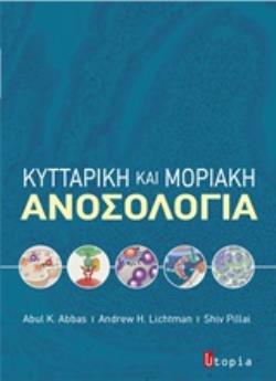 ΚΥΤΤΑΡΙΚΗ ΚΑΙ ΜΟΡΙΑΚΗ ΑΝΟΣΟΛΟΓΙΑ