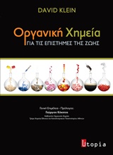 ΟΡΓΑΝΙΚΗ ΧΗΜΕΙΑ ΓΙΑ ΤΙΣ ΕΠΙΣΤΗΜΕΣ ΤΗΣ ΖΩΗΣ