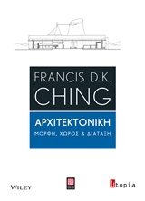 ΑΡΧΙΤΕΚΤΟΝΙΚΗ ΜΟΡΦΗ, ΧΩΡΟΣ ΚΑΙ ΔΙΑΤΑΞΗ 1Η ΕΚΔΟΣΗ