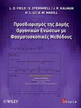 ΠΡΟΣΔΙΟΡΙΣΜΟΣ ΤΗΣ ΔΟΜΗΣ ΟΡΓΑΝΙΚΩΝ ΕΝΩΣΕΩΝ ΜΕ ΦΑΣΜΑΤΟΣΚΟΠΙΚΕΣ ΜΕΘΟΔΟΥΣ