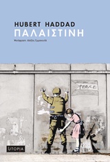 ΠΑΛΑΙΣΤΙΝΗ