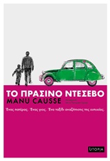 ΤΟ ΠΡΑΣΙΝΟ ΝΤΕΣΕΒΟ 1Η ΕΚΔΟΣΗ