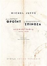 ΖΙΓΚΜΟΥΝΤ ΦΡΟΙΝΤ - ΜΠΕΝΕΝΤΙΚΤΟΥΣ ΝΤΕ ΣΠΙΝΟΖΑ: ΑΛΛΗΛΟΓΡΑΦΙΑ 1676-1938