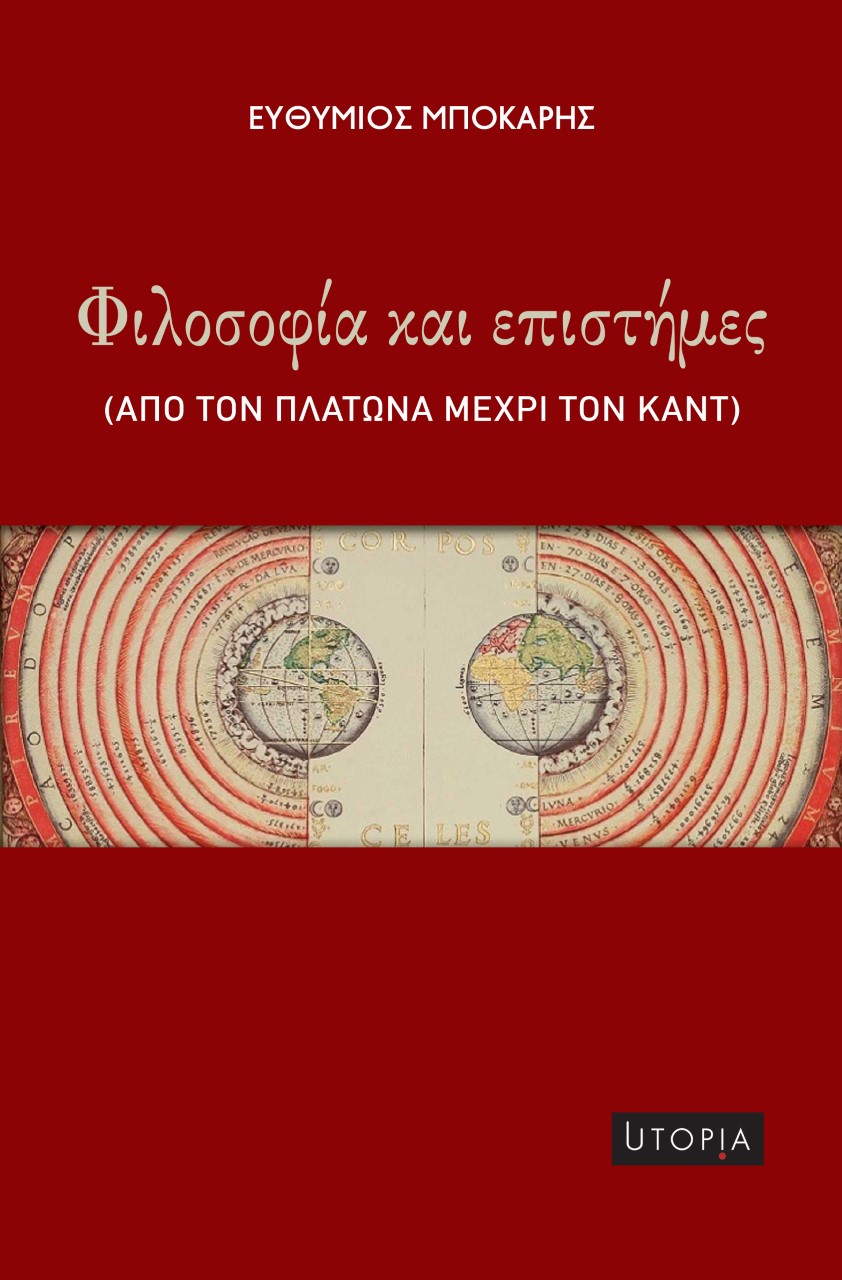 ΦΙΛΟΣΟΦΙΑ ΚΑΙ ΕΠΙΣΤΗΜΕΣ ΑΠΟ ΤΟΝ ΠΛΑΤΩΝΑ ΜΕΧΡΙ ΤΟΝ ΚΑΝΤ 2Η ΕΚΔΟΣΗ