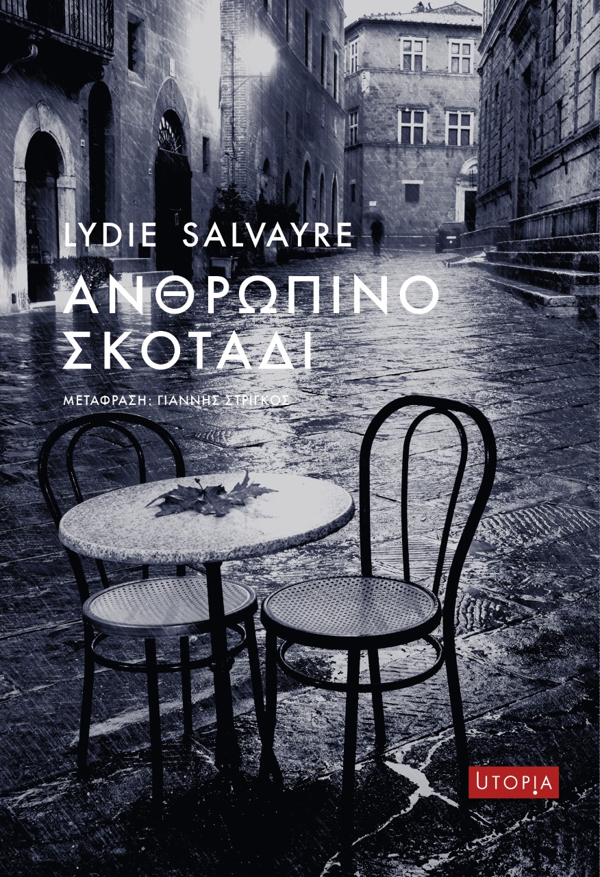 ΑΝΘΡΩΠΙΝΟ ΣΚΟΤΑΔΙ