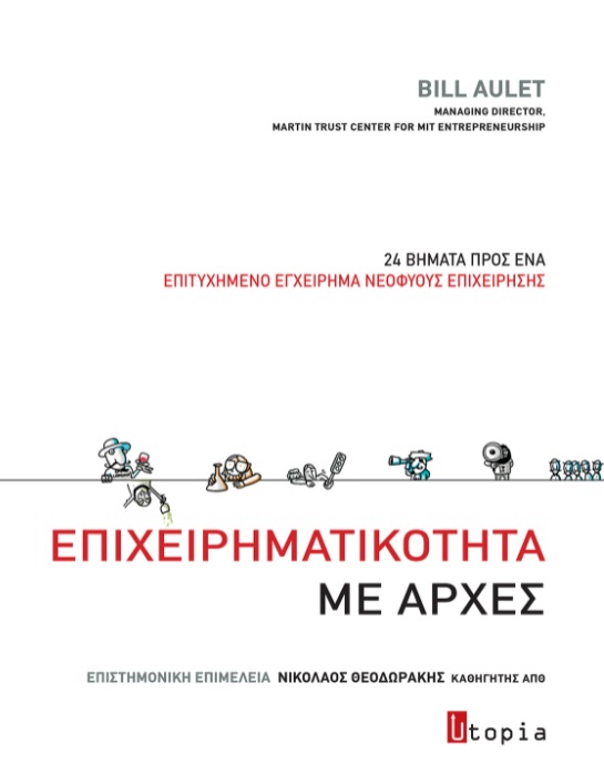 ΕΠΙΧΕΙΡΗΜΑΤΙΚΟΤΗΤΑ ΜΕ ΑΡΧΕΣ 24 ΒΗΜΑΤΑ ΠΡΟΣ ΕΝΑ ΕΠΙΤΥΧΗΜΕΝΟ ΕΓΧΕΙΡΗΜΑ ΝΕΟΦΥΟΥΣ ΕΠΙΧΕΙΡΗΣΗΣ