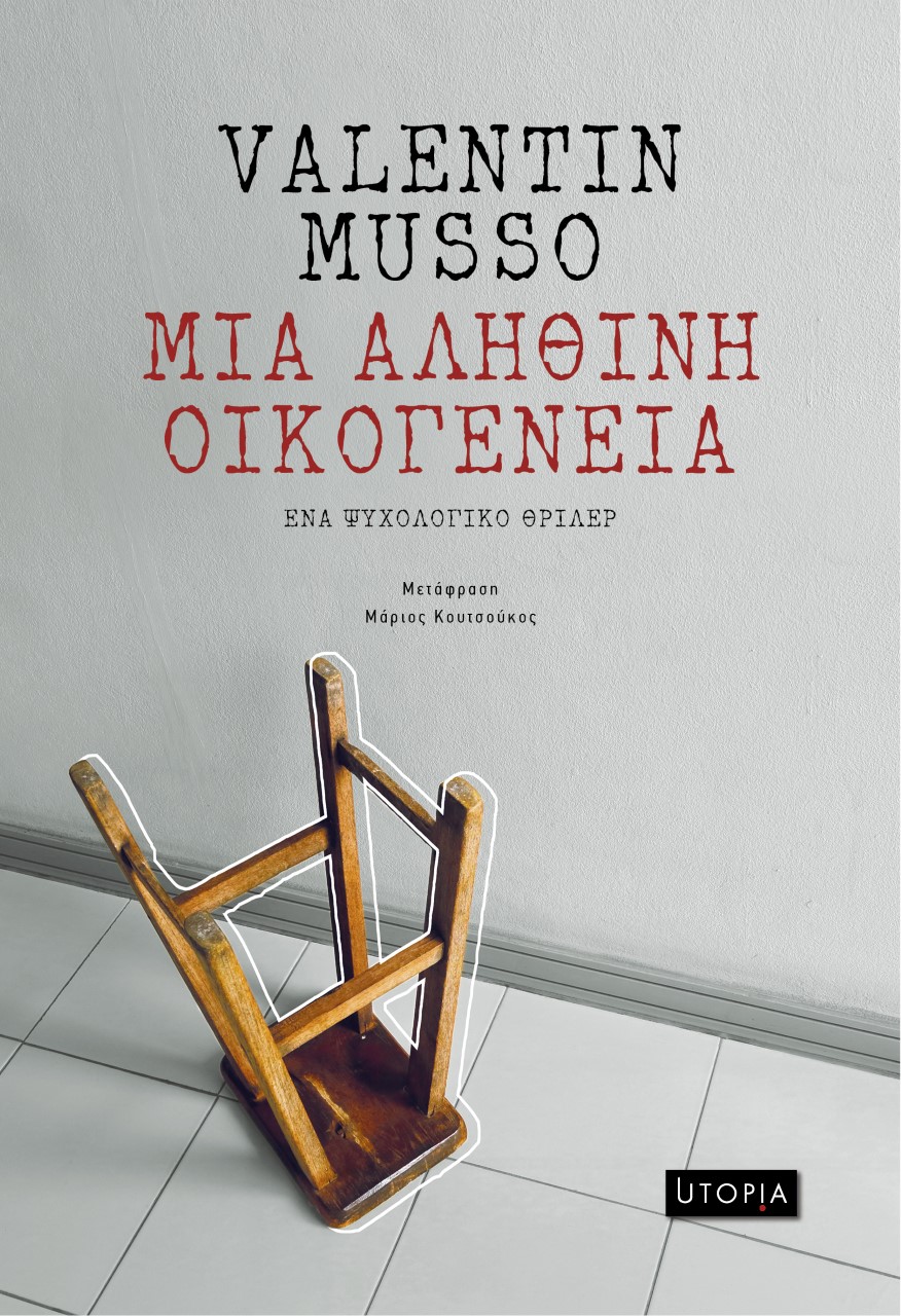 ΜΙΑ ΑΛΗΘΙΝΗ ΟΙΚΟΓΕΝΕΙΑ