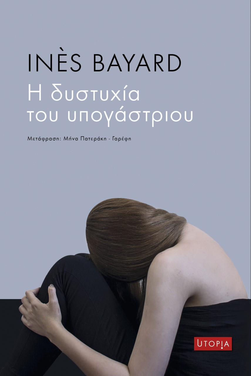 Η ΔΥΣΤΥΧΙΑ ΤΟΥ ΥΠΟΓΑΣΤΡΙΟΥ