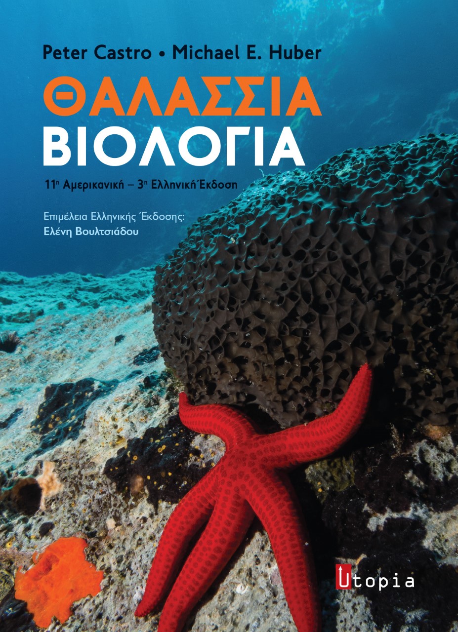 ΘΑΛΑΣΣΙΑ ΒΙΟΛΟΓΙΑ 3Η ΕΚΔΟΣΗ