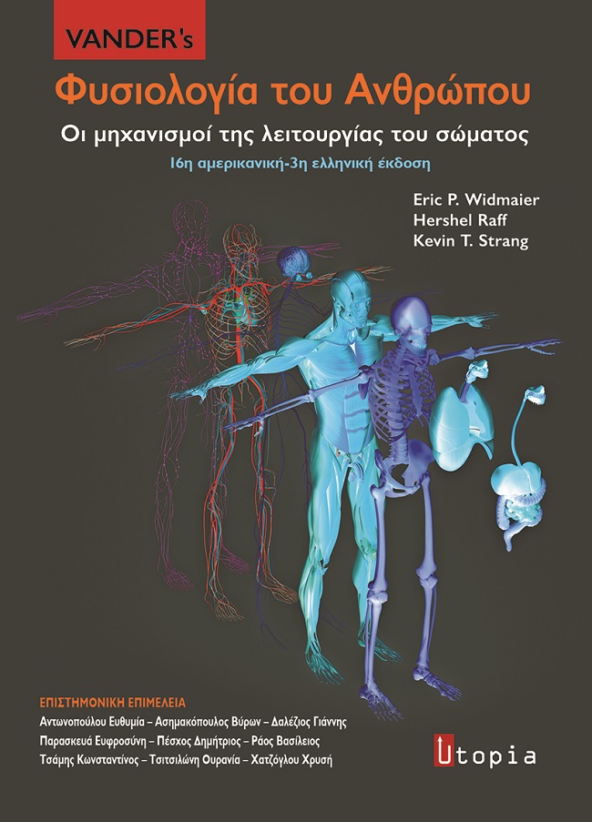 VANDER’S ΦΥΣΙΟΛΟΓΙΑ ΤΟΥ ΑΝΘΡΩΠΟΥ ΟΙ ΜΗΧΑΝΙΣΜΟΙ ΤΗΣ ΛΕΙΤΟΥΡΓΙΑΣ ΤΟΥ ΣΩΜΑΤΟΣ 3Η ΕΚΔΟΣΗ